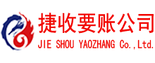 开平捷收收账公司